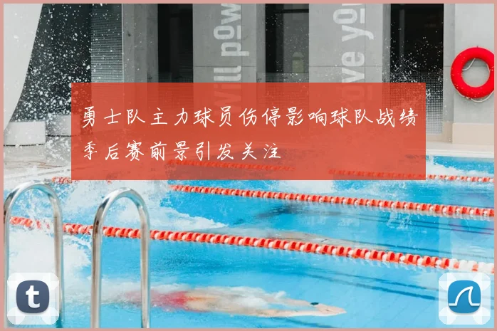 勇士队主力球员伤停影响球队战绩季后赛前景引发关注
