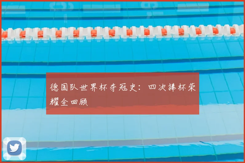 德国队世界杯夺冠史:四次捧杯荣耀全回顾