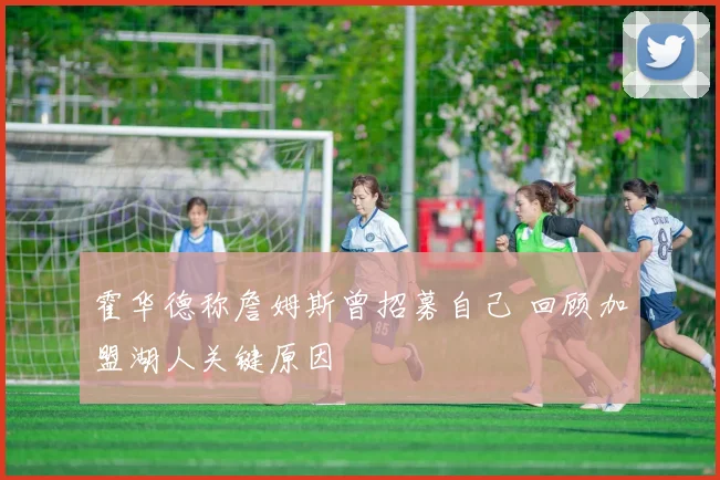 霍华德称詹姆斯曾招募自己 回顾加盟湖人关键原因