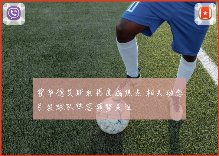 霍华德艾斯利再度成焦点 相关动态引发球队阵容调整关注
