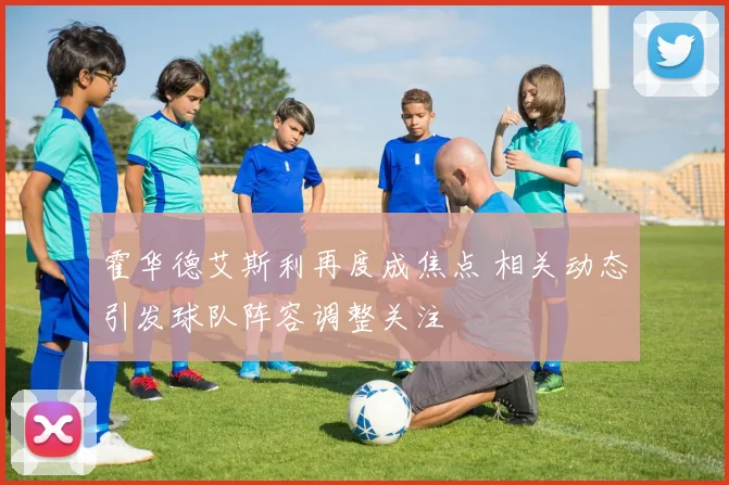 霍华德艾斯利再度成焦点 相关动态引发球队阵容调整关注