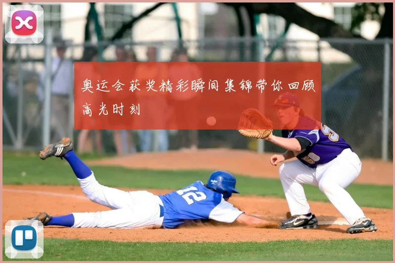 奥运会获奖精彩瞬间集锦带你回顾高光时刻