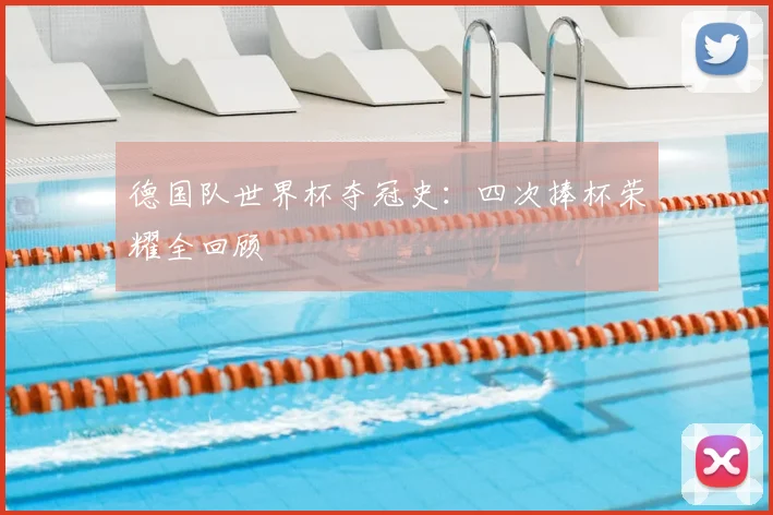 德国队世界杯夺冠史:四次捧杯荣耀全回顾