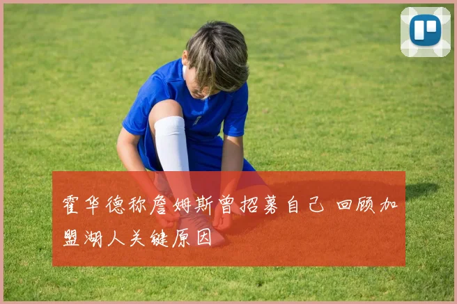 霍华德称詹姆斯曾招募自己 回顾加盟湖人关键原因