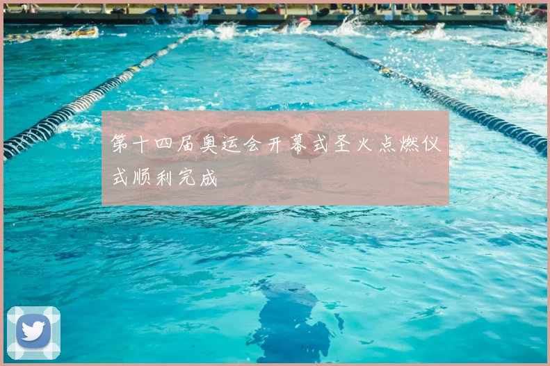 第十四届奥运会开幕式圣火点燃仪式顺利完成