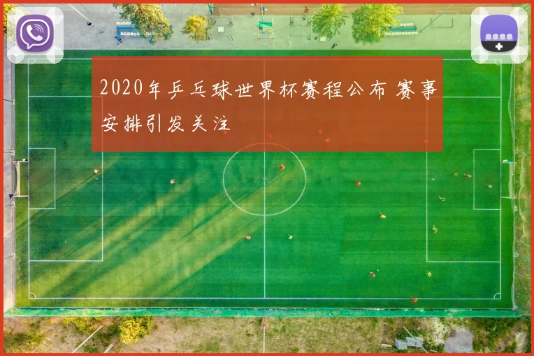 2020年乒乓球世界杯赛程公布 赛事安排引发关注