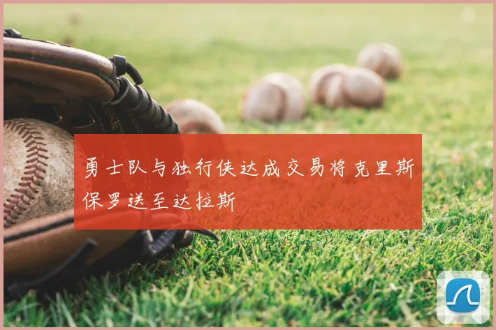勇士队与独行侠达成交易将克里斯保罗送至达拉斯