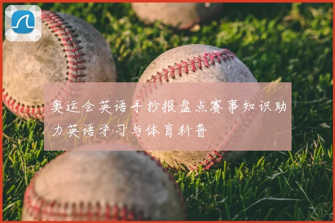 奥运会英语手抄报盘点赛事知识助力英语学习与体育科普