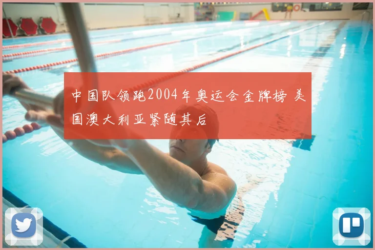 中国队领跑2004年奥运会金牌榜 美国澳大利亚紧随其后