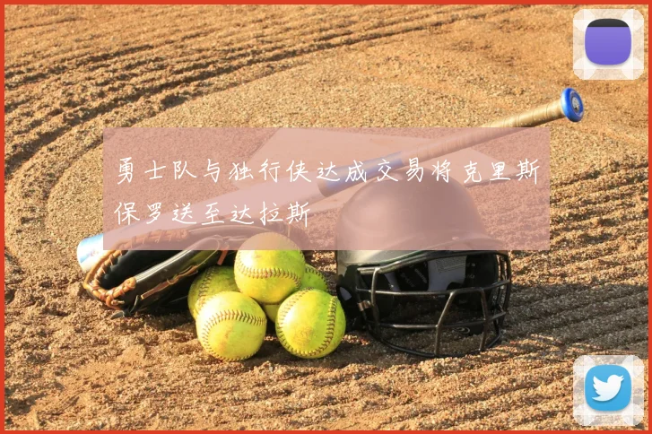 勇士队与独行侠达成交易将克里斯保罗送至达拉斯