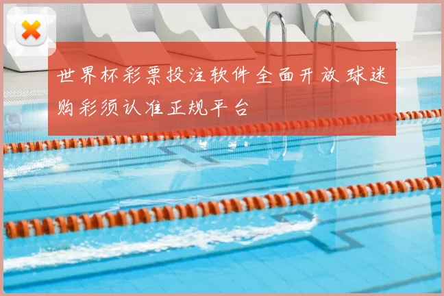 世界杯彩票投注软件全面开放 球迷购彩须认准正规平台