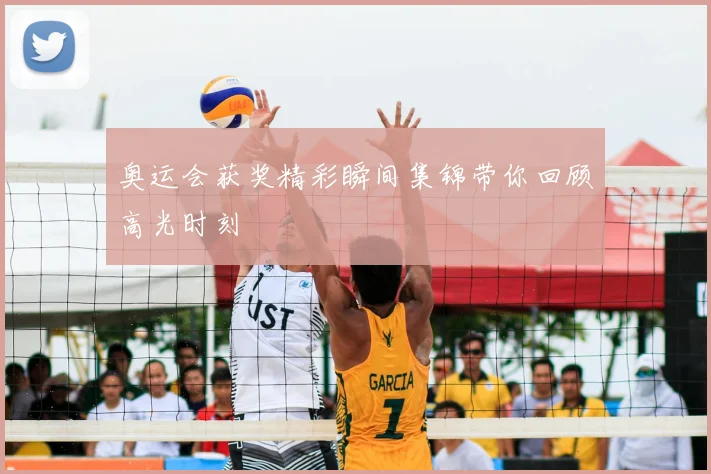 奥运会获奖精彩瞬间集锦带你回顾高光时刻