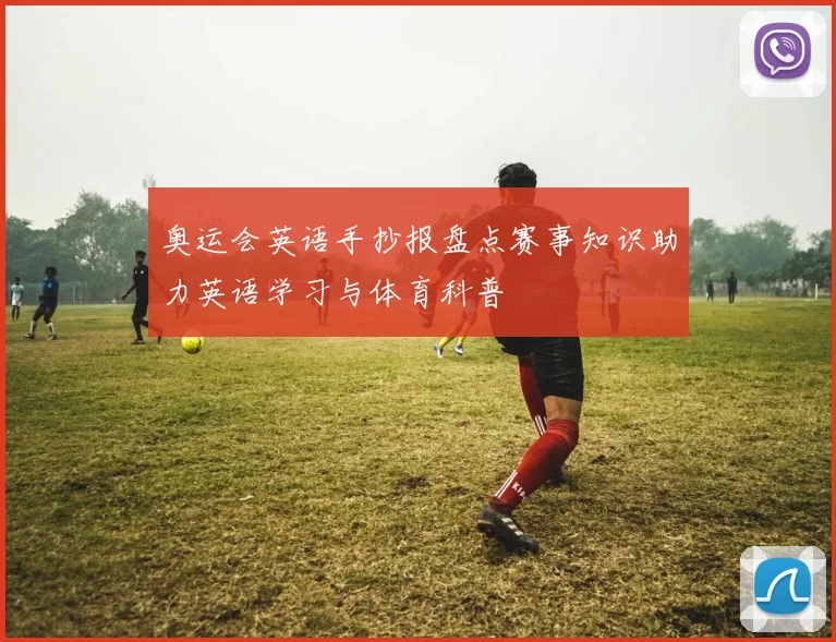 奥运会英语手抄报盘点赛事知识助力英语学习与体育科普