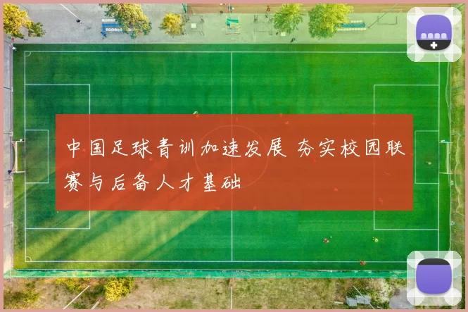 中国足球青训加速发展 夯实校园联赛与后备人才基础