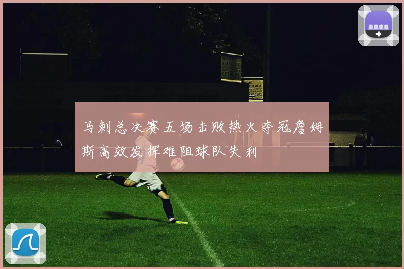 马刺总决赛五场击败热火夺冠詹姆斯高效发挥难阻球队失利