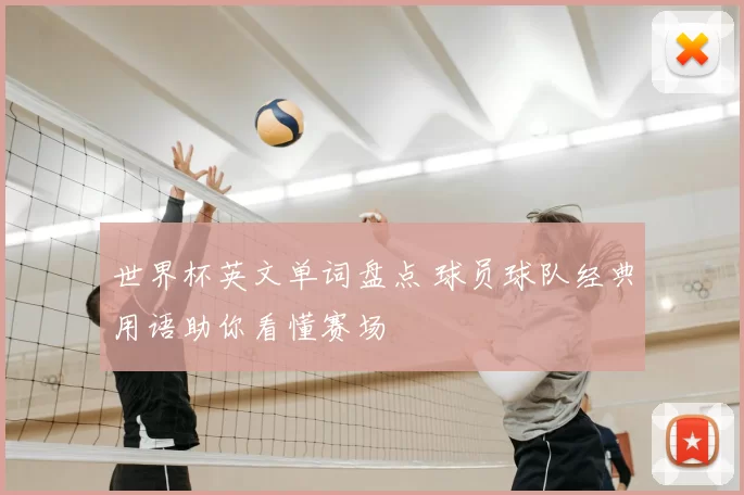 世界杯英文单词盘点 球员球队经典用语助你看懂赛场