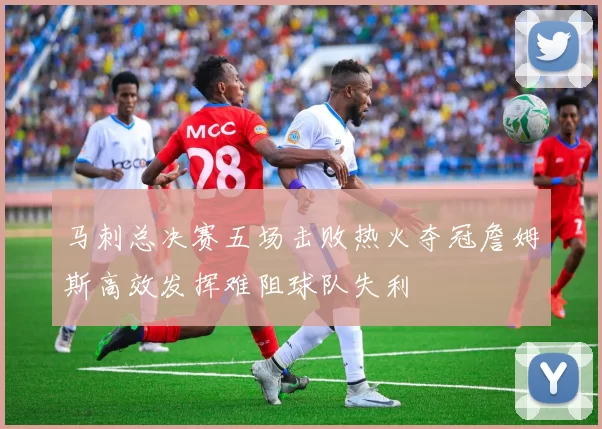 马刺总决赛五场击败热火夺冠詹姆斯高效发挥难阻球队失利