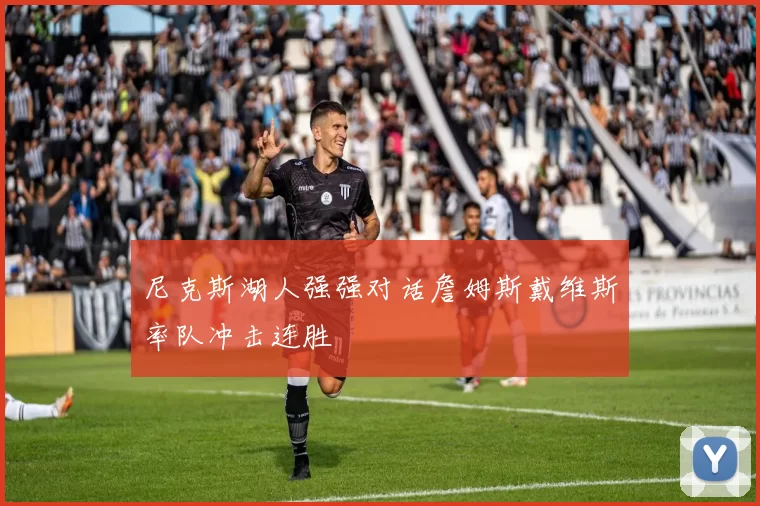 尼克斯湖人强强对话詹姆斯戴维斯率队冲击连胜