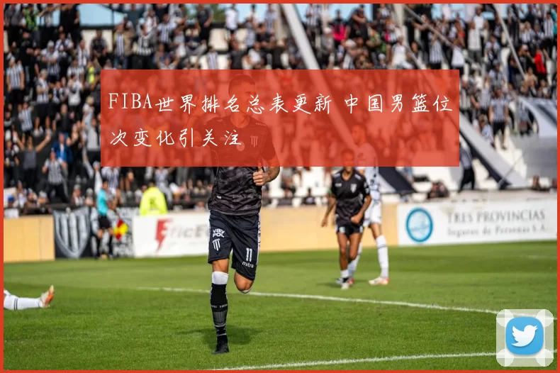 FIBA世界排名总表更新 中国男篮位次变化引关注