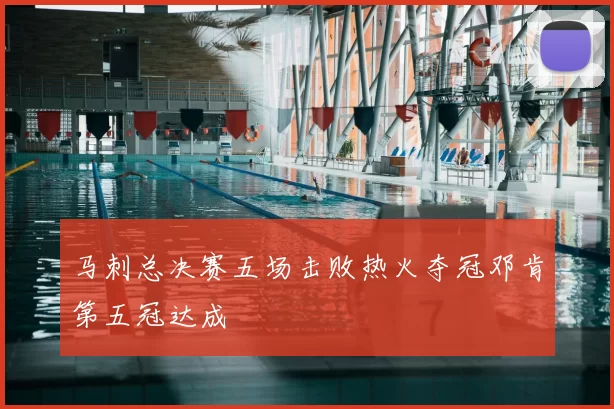 马刺总决赛五场击败热火夺冠邓肯第五冠达成