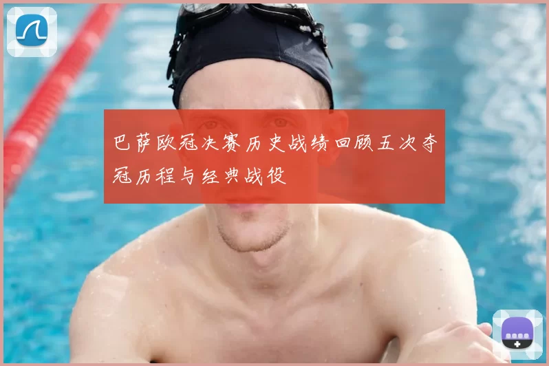 巴萨欧冠决赛历史战绩回顾五次夺冠历程与经典战役