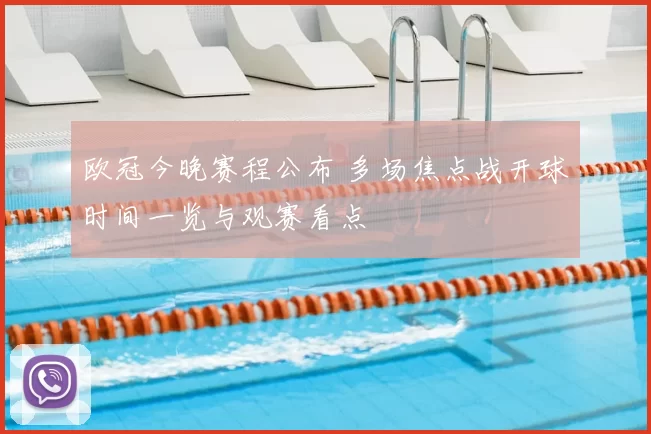 欧冠今晚赛程公布 多场焦点战开球时间一览与观赛看点