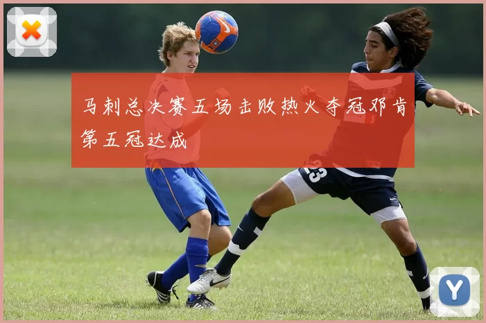 马刺总决赛五场击败热火夺冠邓肯第五冠达成