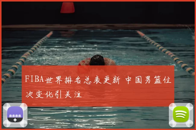 FIBA世界排名总表更新 中国男篮位次变化引关注