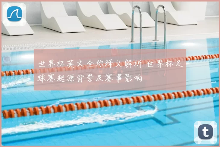 世界杯英文全称释义解析 世界杯足球赛起源背景及赛事影响