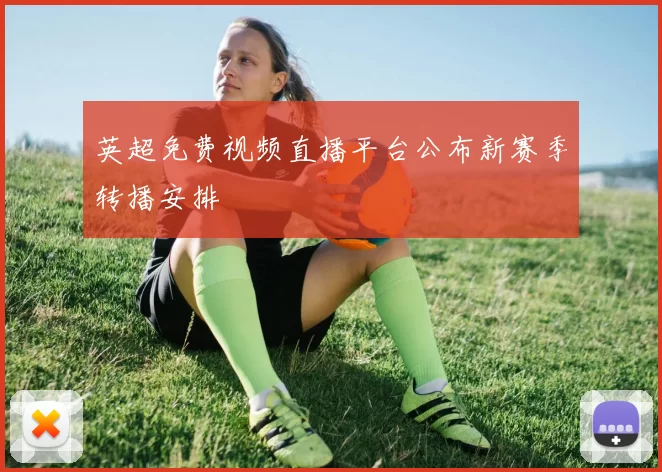 英超免费视频直播平台公布新赛季转播安排