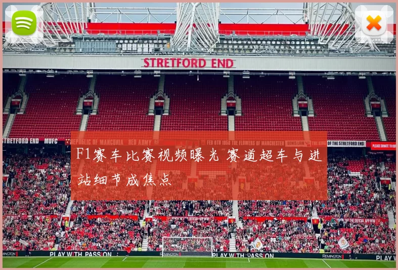 F1赛车比赛视频曝光 赛道超车与进站细节成焦点