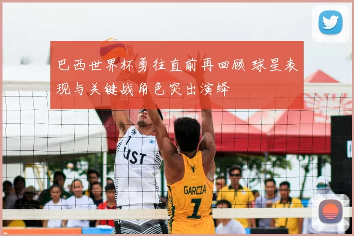 巴西世界杯勇往直前再回顾 球星表现与关键战角色突出演绎