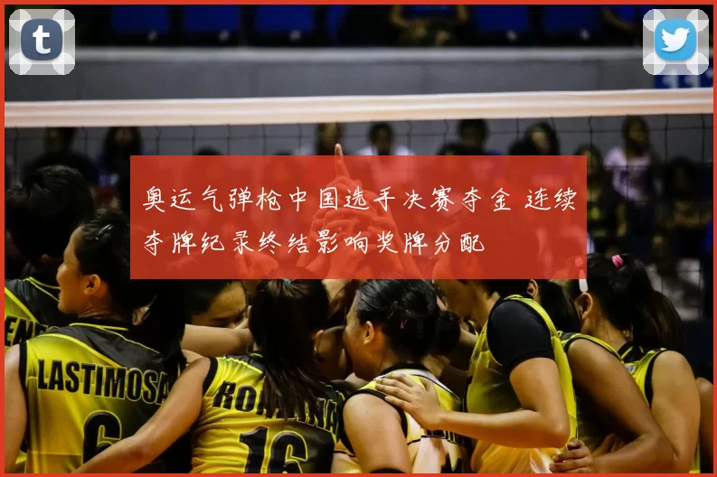奥运气弹枪中国选手决赛夺金 连续夺牌纪录终结影响奖牌分配