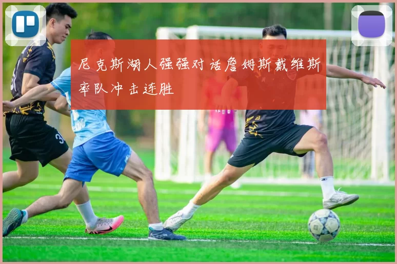 尼克斯湖人强强对话詹姆斯戴维斯率队冲击连胜