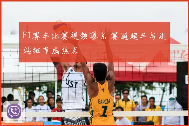 F1赛车比赛视频曝光 赛道超车与进站细节成焦点