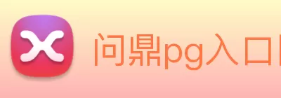 问鼎pg入口网址大全· - 官方网站 logo